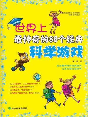 cover image of 世界上最神奇的88个经典科学游戏
